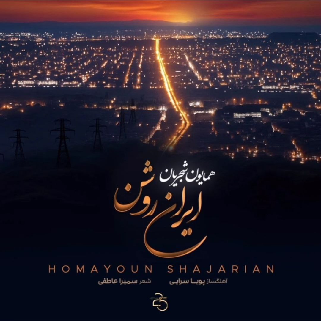 دانلود آهنگ همایون شجریان ایران روشن دانلود آهنگ همایون شجریان ایران روشن