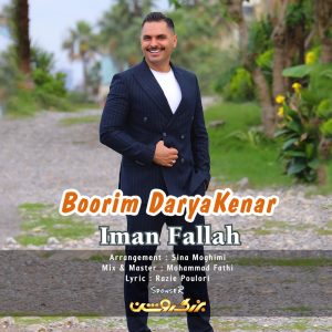 دانلود آهنگ ایمان فلاح بوریم دریاکنار