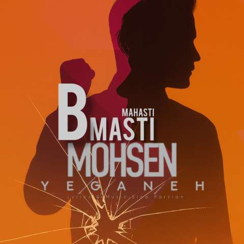 آهنگ به مستی شب سپری شه محسن یگانه و مهستی (هوش مصنوعی)