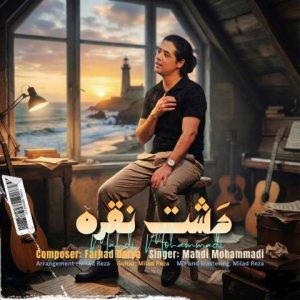 دانلود آهنگ مهدی محمدی دشت نقره