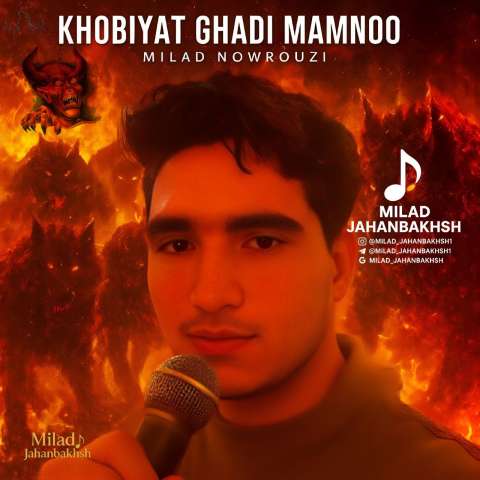 دانلود آهنگ میلاد جهانبخش خوبی ممنوع