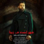 دانلود آهنگ میلاد میران شهزاده ی زیبا
