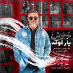 دانلود آهنگ مرتضی اشرفی بار اوله