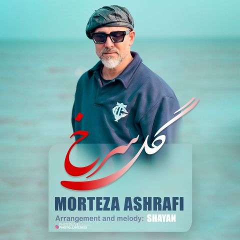 دانلود آهنگ مرتضی اشرفی گل سرخ دانلود آهنگ مرتضی اشرفی گل سرخ