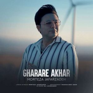 دانلود آهنگ مرتضی جعفرزاده قرار آخر