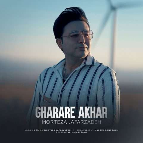 دانلود آهنگ مرتضی جعفرزاده قرار آخر