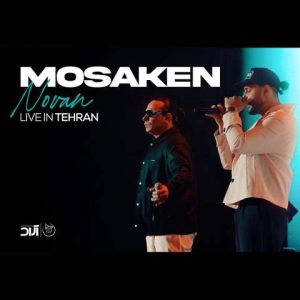 دانلود آهنگ نوان مسکن (کنسرت ورژن)