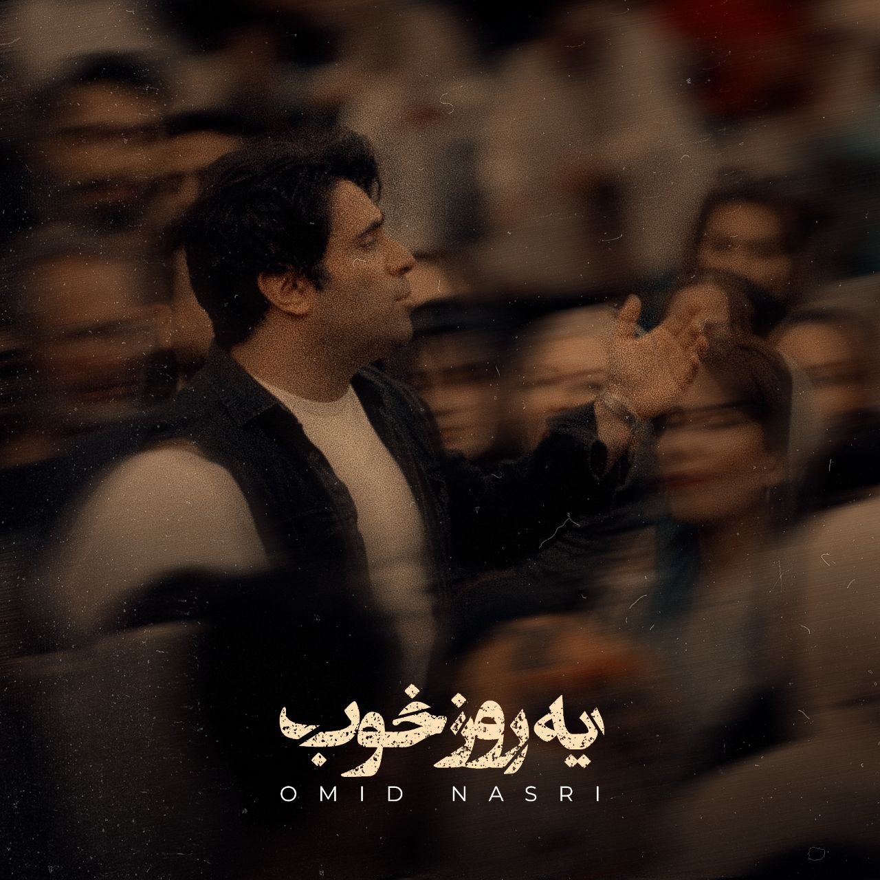 دانلود آهنگ امید نصری یه روز خوب