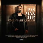 دانلود آهنگ امید طاهرزاده پس من چی