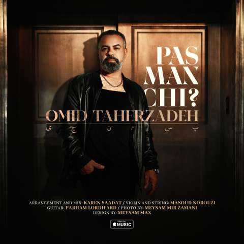 دانلود آهنگ امید طاهرزاده پس من چی