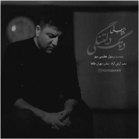 دانلود آهنگ پویا بیاتی دنگ دلتنگی دانلود آهنگ پویا بیاتی دنگ دلتنگی