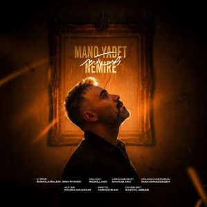 دانلود آهنگ رضا آرمند منو یادت نمیره