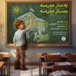 دانلود آهنگ رضا بیجاری بساز مدرسه