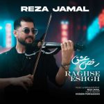 دانلود آهنگ رضا جمال رقص عشق