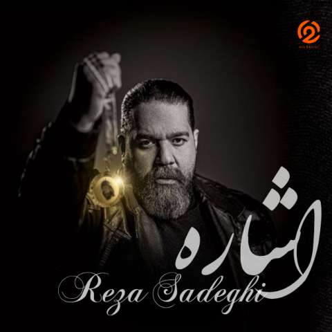 آهنگ رضا صادقی اشاره (هوش مصنوعی)