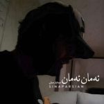 دانلود آهنگ سینا پارسیان ئه مان ئه مان (امان امان)
