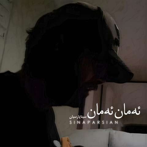 دانلود آهنگ سینا پارسیان ئه مان ئه مان (امان امان)