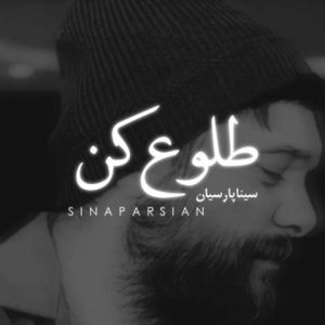 دانلود آهنگ سینا پارسیان طلوع کن