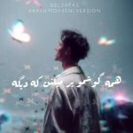 دانلود آهنگ همه گوشمو پر میکنن که دیگه گریه واسه تو بسه هوش مصنوعی