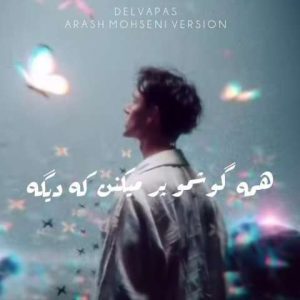 دانلود آهنگ همه گوشمو پر میکنن که دیگه گریه واسه تو بسه هوش مصنوعی