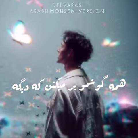 آهنگ همه گوشمو پر میکنن که دیگه گریه واسه تو بسه هوش مصنوعی