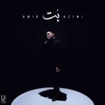 دانلود آهنگ امیر عظیمی بت