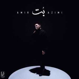 دانلود آهنگ امیر عظیمی بت