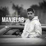 دانلود آهنگ امیر لیام منجلاب