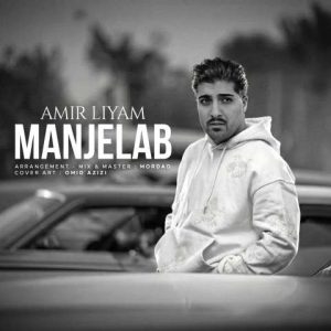 دانلود آهنگ امیر لیام منجلاب