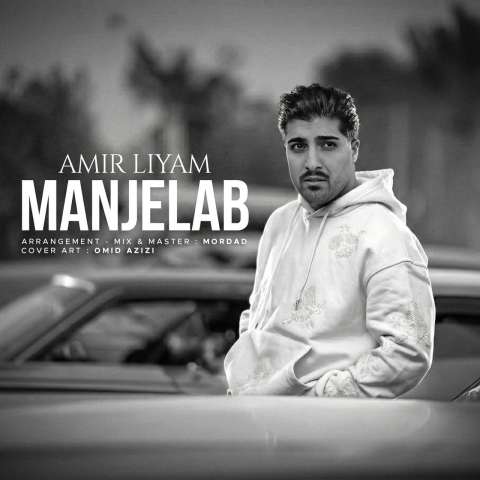 دانلود آهنگ امیر لیام منجلاب دانلود آهنگ امیر لیام منجلاب