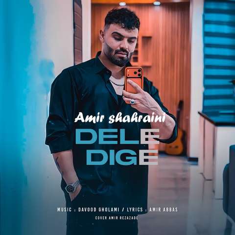 دانلود آهنگ امیر شهرایینی دل دیگه دانلود آهنگ امیر شهرایینی دل دیگه