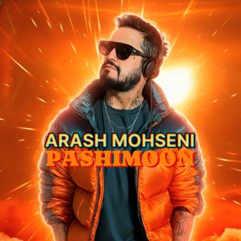 دانلود آهنگ آرش محسنی پشیمون دانلود آهنگ آرش محسنی پشیمون