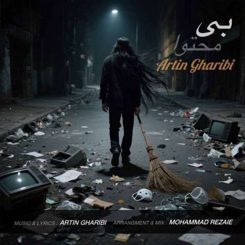 دانلود آهنگ آرتین غریبی بی محتوا