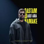 دانلود آهنگ آصف آریا دستم بی نمکه