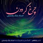 دانلود آهنگ بابک رادمنش چرخ گردون