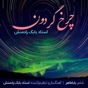 دانلود آهنگ بابک رادمنش چرخ گردون