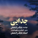 دانلود آهنگ بابک رادمنش جدایی