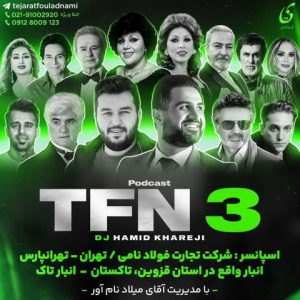 دانلود پادکست دیجی حمید خارجی ریمیکس نوستالژی TNF 3