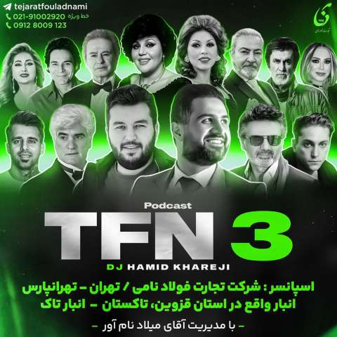 دانلود پادکست دیجی حمید خارجی ریمیکس نوستالژی TNF 3 دانلود پادکست دیجی حمید خارجی ریمیکس نوستالژی TNF 3