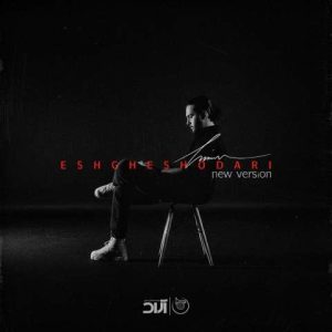 دانلود آهنگ حامیم عشقشو داری (ورژن جدید)