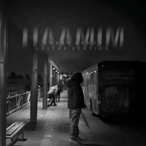 آهنگ حامیم شب آخر (ورژن گیتار)