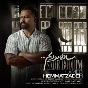 دانلود آهنگ حامد همت زاده ساده بودیم