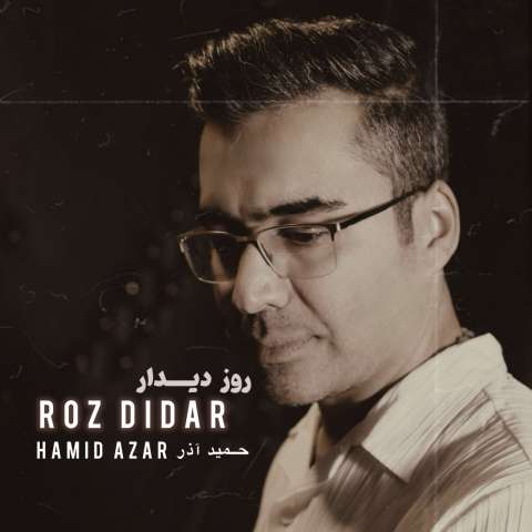دانلود آهنگ حمید آذر روز دیدار دانلود آهنگ حمید آذر روز دیدار