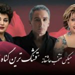 دانلود میکس منتخب شادمهر و هایده و مهستی قشنگترین گناه