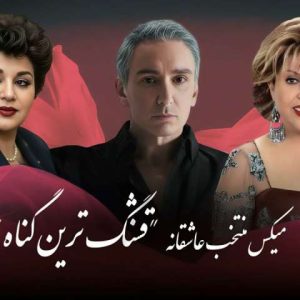 دانلود میکس منتخب شادمهر و هایده و مهستی قشنگترین گناه