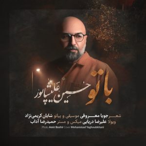 دانلود آهنگ حسین علیشاپور با تو