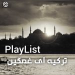 پلی لیست ترکیه ای غمگین