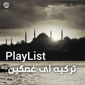 پلی لیست ترکیه ای غمگین