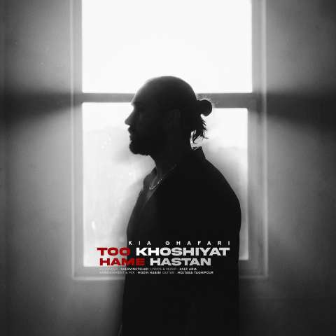 دانلود آهنگ کیا غفاری تو خوشیات همه هستن