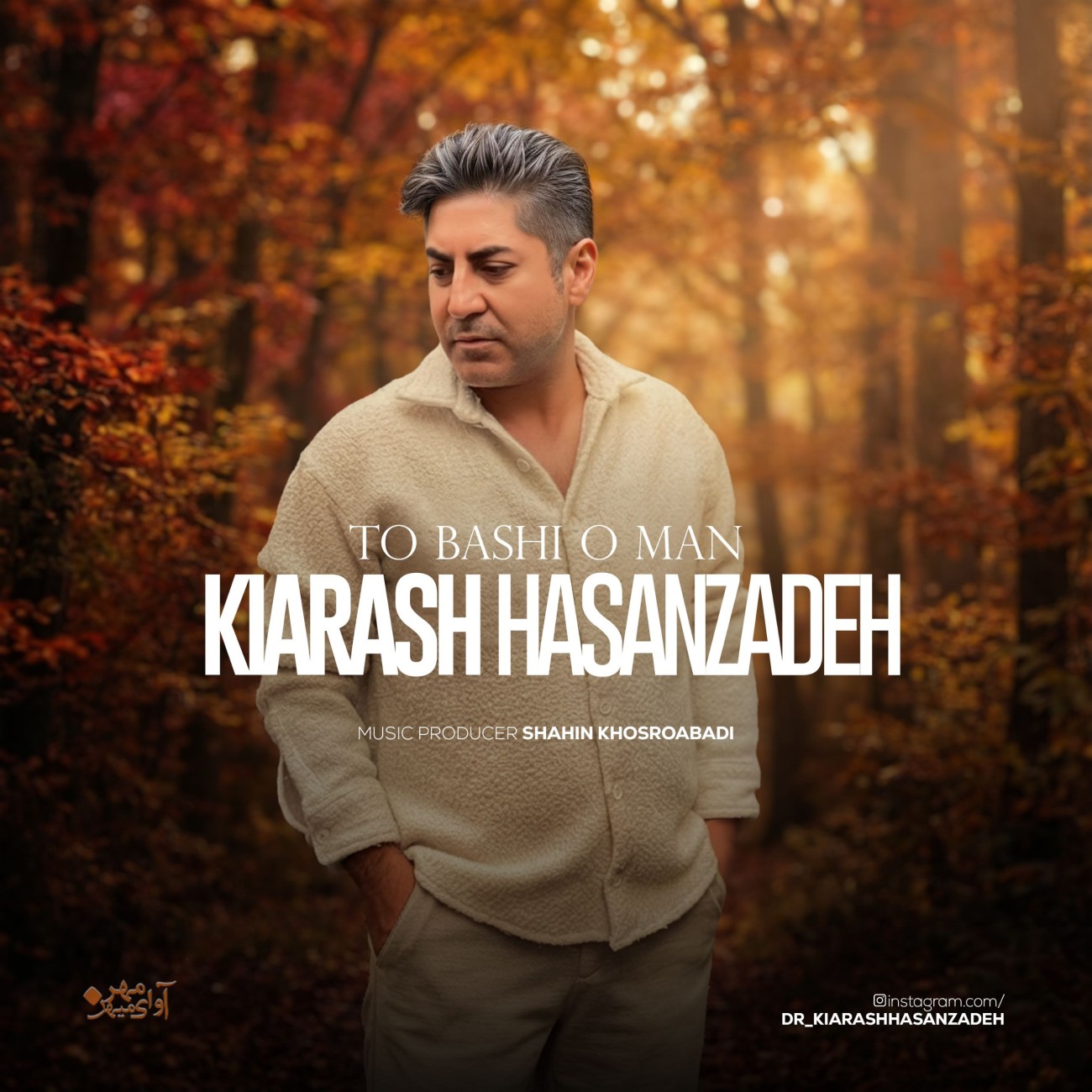 دانلود آهنگ کیارش حسن زاده تو باشی و من